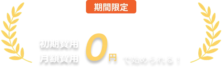 期間限定リリースキャンペーンにつき初期費用月額費用0円で始められる